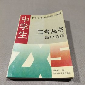 三考丛书： 高中英语