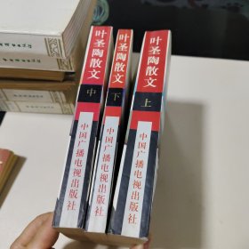 叶圣陶散文