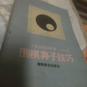 围棋弃子技巧