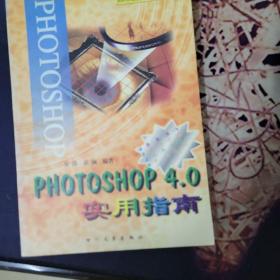 Photoshop4.0实用指南