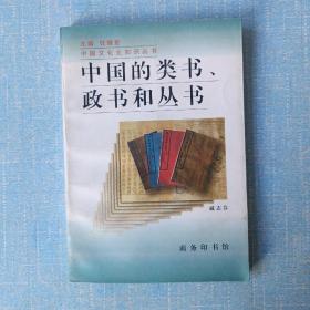 中国的类书政书和丛书