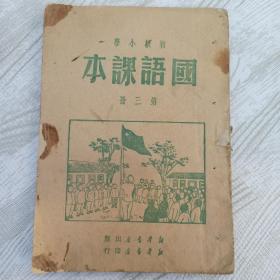 1949年 新华书店 初级小学 国语课本 第三册   草纸  多插图