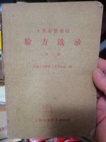 上海市蓬莱区验方选录 第一辑