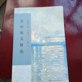 梁衡散文精选（名家散文经典）