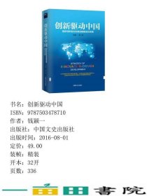 创新驱动中国硬精装钱颖一
中国文史出9787503478710