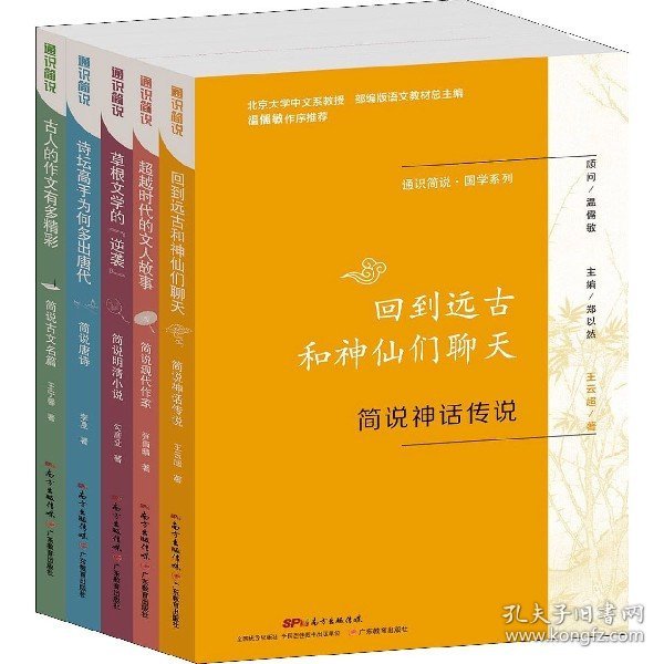 通识简说·国学系列（套装共五本）