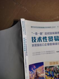 技术性贸易措施对我国出口企业影响研究报告2021下