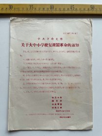 1967年，关于大中小学校复课闹革命的通知，四医大红总翻印