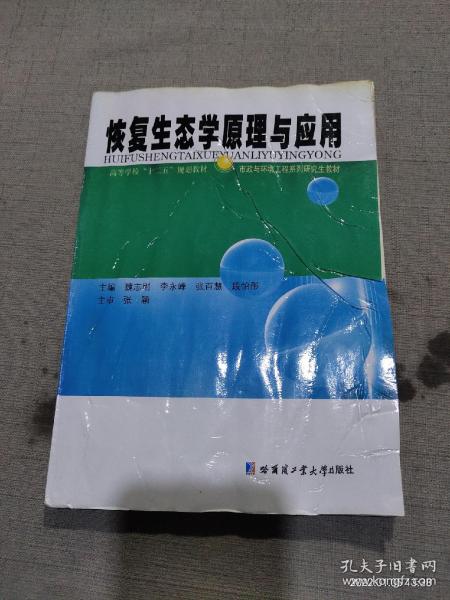 高等学校“十二五”规划教材·市政与环境工程系列研究生教材：恢复生态学原理与应用