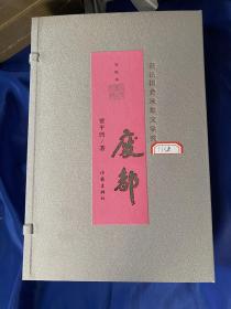 废都，贾平凹著，作家出版社2017年一版二印，签名编号版！