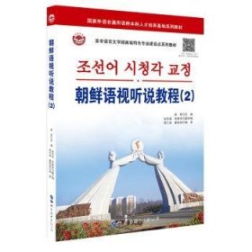 朝鲜语视听说教程(2)