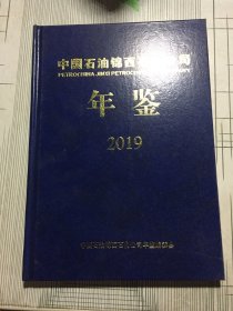 中国石油锦西石化公司：年鉴2019