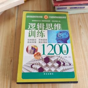 逻辑思维训练1200题(全四册)