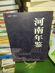 河南年鉴2011