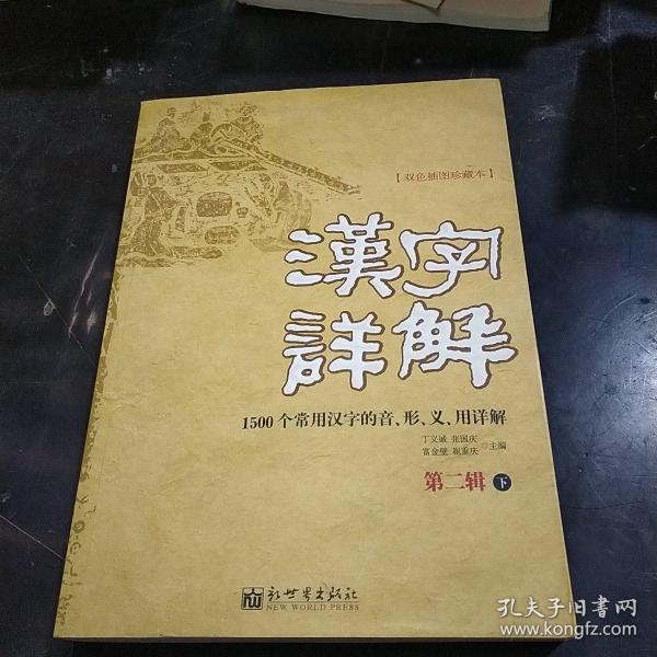 汉字详解.第二辑:1500个常用汉字的音、形、义、用详解:双色插图珍藏本