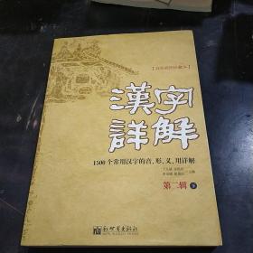 汉字详解.第二辑:1500个常用汉字的音、形、义、用详解:双色插图珍藏本