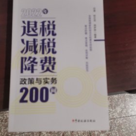 2022年退税减税降费政策与实务200问