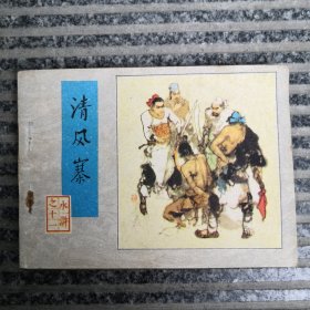 清风寨