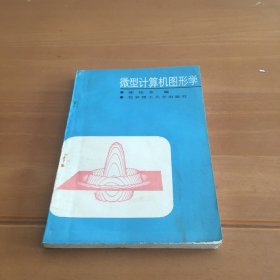 微型计算机图形学