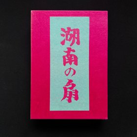 湖南の扇 湖南之扇 芥川龙之介著·日本近代文学馆1977年复刻初版 精装 函套装 品相好 名著复刻 湖南之扇