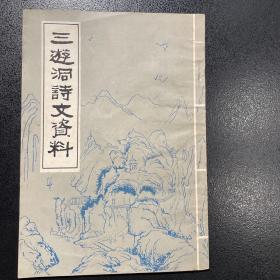 三游洞诗文资料