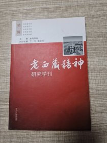 创刊号 老西藏精神研究学刊 第一辑 含光盘