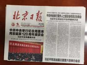 北京日报2018年11月12日，中共中央举行纪念周恩来同志诞辰120周年座谈会，以文字说明为准，是1份的价格，要多可优惠，适合展览用，纪念报生日报原地报