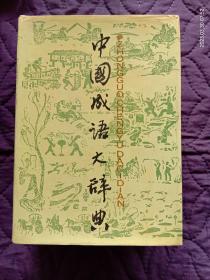 上海辞书出版社2000年版《中国成语大辞典》（有购书纪念章）