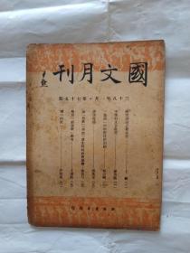 国文月刋…民国旧期刊…第七十五期