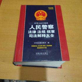 中华人民共和国人民警察法律法规规章司法解释大全（2020年版）（总第四版）