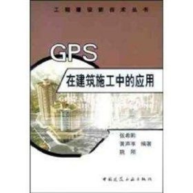 GPS在建筑施工中的应用