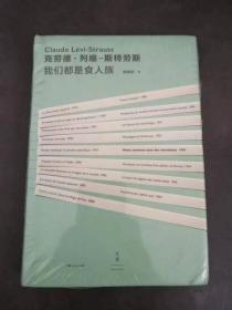 我们都是食人族（未拆封）