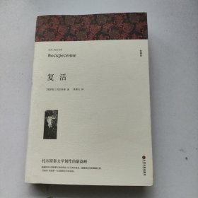 名著精译：复活（文联无删减全译本经典世界名著）