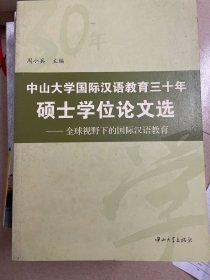 中山大学国际汉语教育三十年硕士学位论文选：全球视野下的国际汉语教育