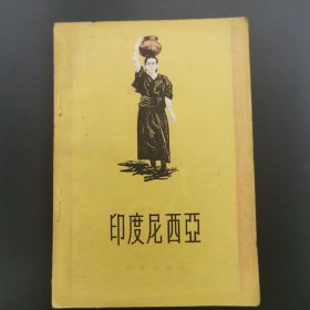 印度尼西亚 1956年版，仅印8600册