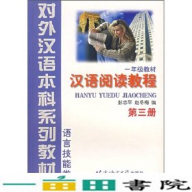 语言技能类：汉语阅读教程（1年级教材）（第3册）