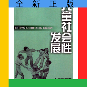 儿童社会性发展