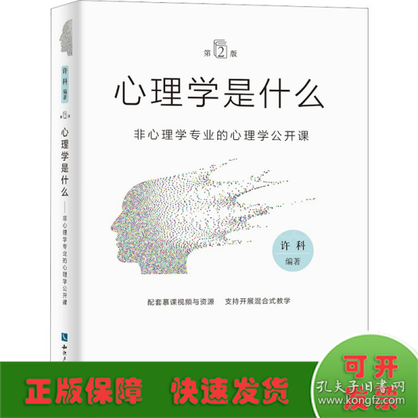 心理学是什么（第2版）：非心理学专业的心理学公开课