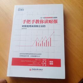 手把手教你读财报：财报是用来排除企业的