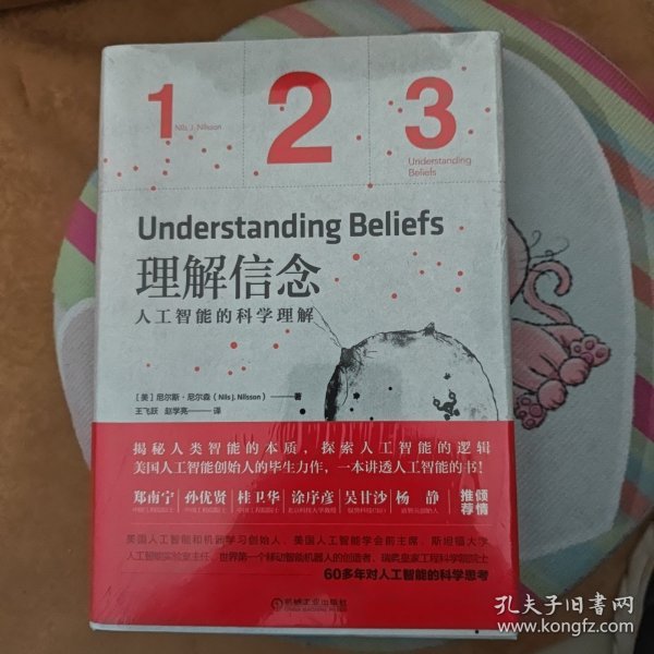 理解信念：人工智能的科学理解