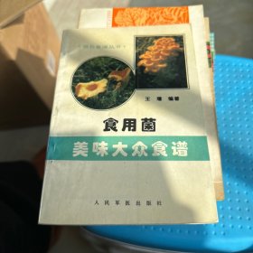 食用菌美味大众食谱