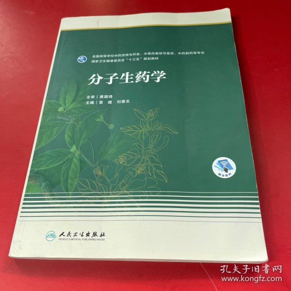 分子生药学(本科药学/配增值)