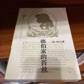 德伯家的苔丝:一个纯洁的女人