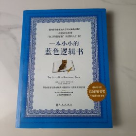 一本小小的蓝色逻辑书