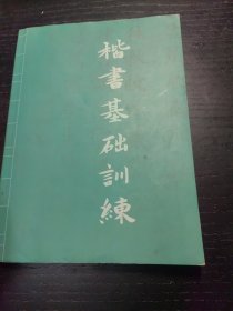 楷书基础训练：王仁堪楷书千字文放大临本