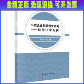 小微企业创新创业研究——以浙江省为例