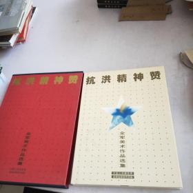 抗洪精神赞全军美术作品选集