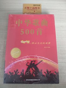 中华歌曲500首
