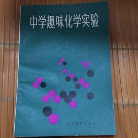 中学趣味化学实验