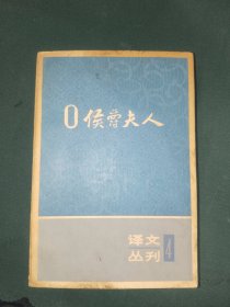 外国文学《O侯爵夫人》大32开，东2--5（5）
